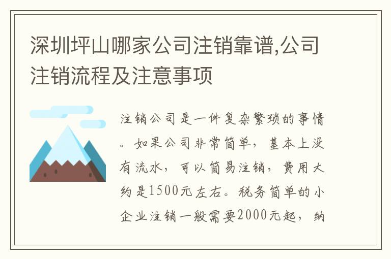 深圳坪山哪家公司注銷(xiāo)靠譜,公司注銷(xiāo)流程及注意事項(xiàng)