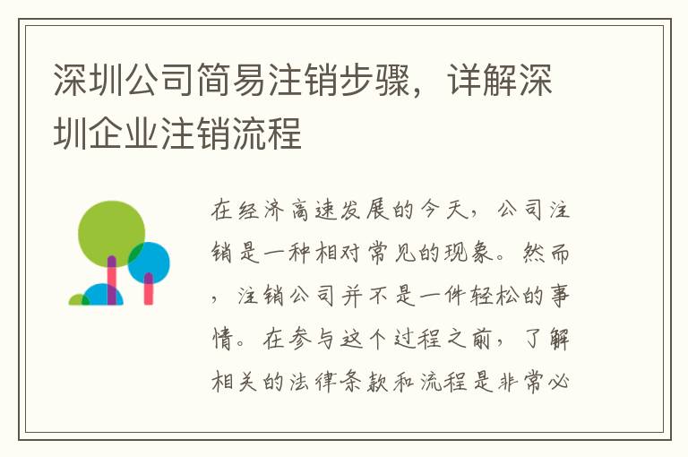 深圳公司簡(jiǎn)易注銷步驟，詳解深圳企業(yè)注銷流程