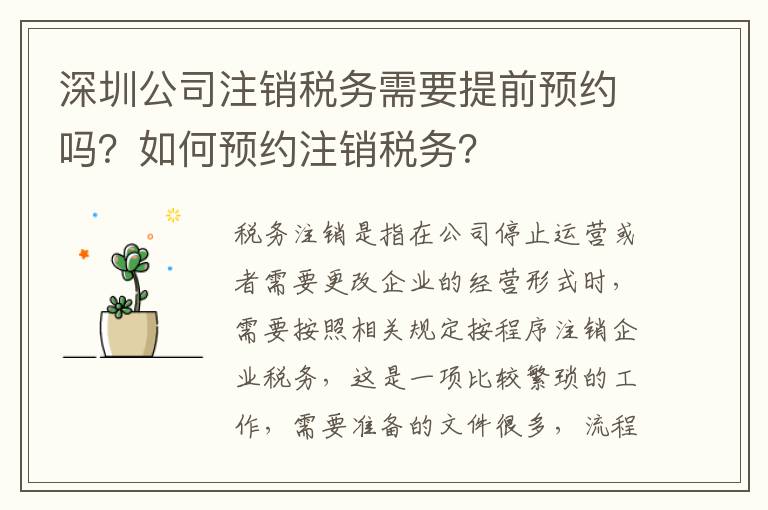 深圳公司注銷稅務需要提前預約嗎？如何預約注銷稅務？