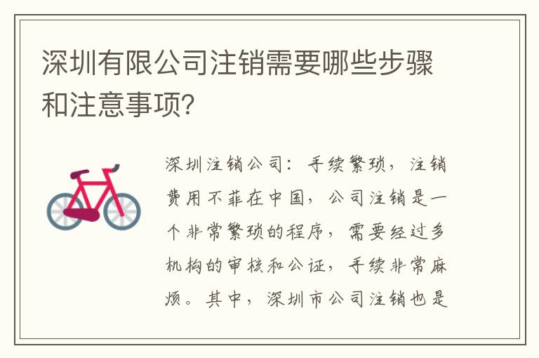深圳有限公司注銷需要哪些步驟和注意事項(xiàng)？