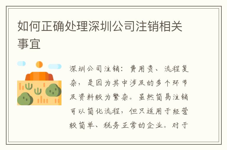 如何正確處理深圳公司注銷相關事宜