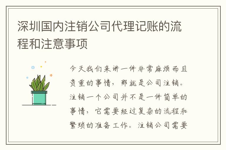 深圳國內(nèi)注銷公司代理記賬的流程和注意事項
