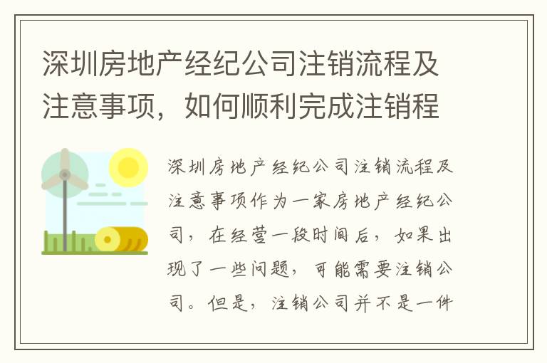 深圳房地產(chǎn)經(jīng)紀公司注銷流程及注意事項，如何順利完成注銷程序3