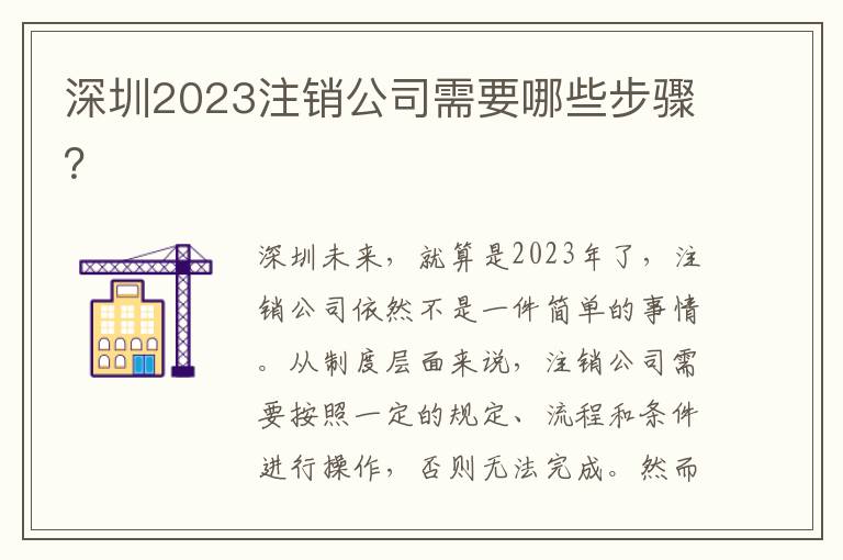 深圳2023注銷公司需要哪些步驟？