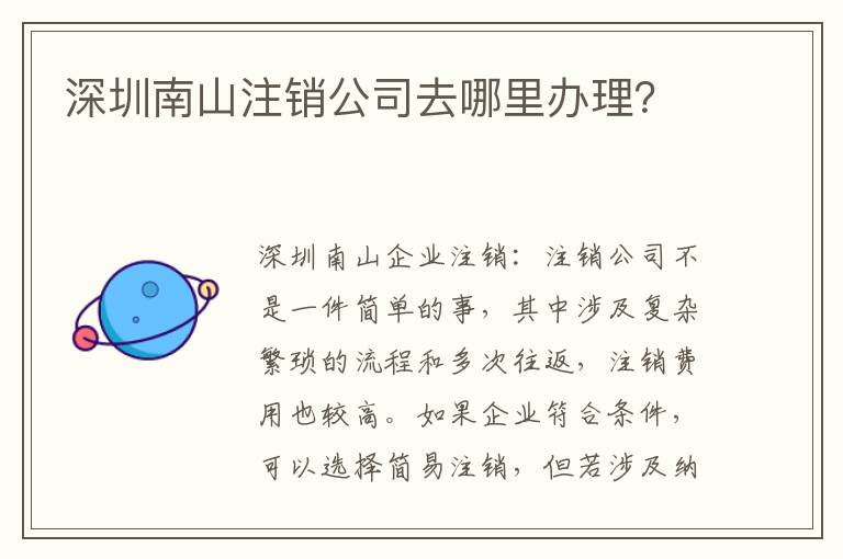 深圳南山注銷公司去哪里辦理？