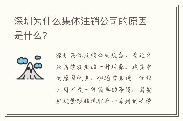 深圳為什么集體注銷(xiāo)公司的原因是什么？