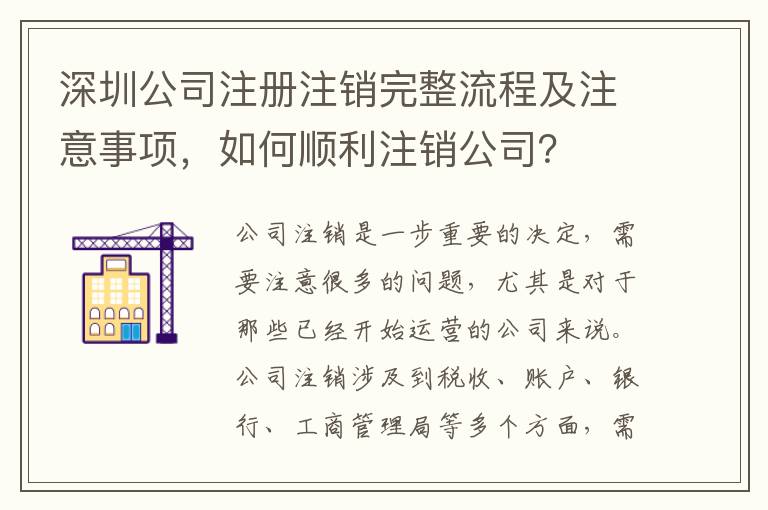 深圳公司注冊注銷完整流程及注意事項(xiàng)，如何順利注銷公司？