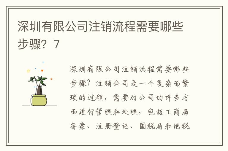 深圳有限公司注銷流程需要哪些步驟？7