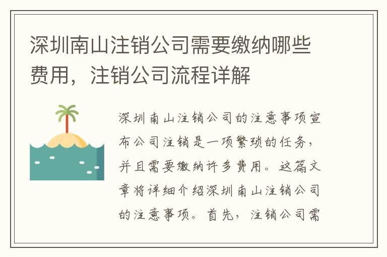 深圳南山注銷公司需要繳納哪些費用，注銷公司流程詳解