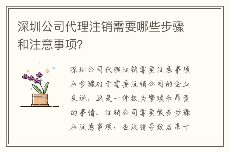 深圳公司代理注銷需要哪些步驟和注意事項(xiàng)？