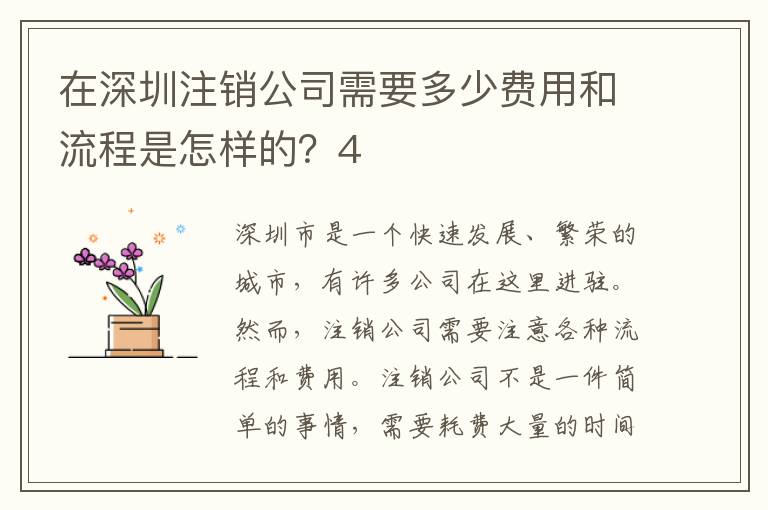 在深圳注銷公司需要多少費(fèi)用和流程是怎樣的？4