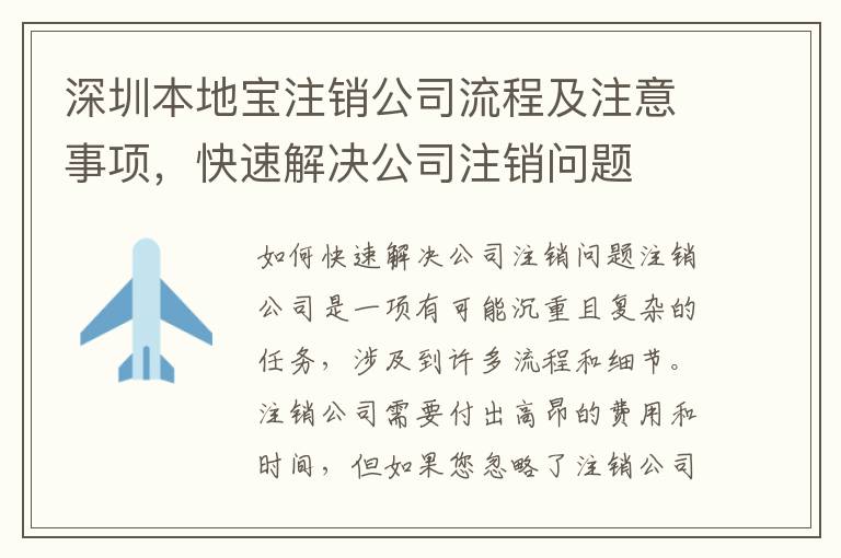 深圳本地寶注銷公司流程及注意事項(xiàng)，快速解決公司注銷問題