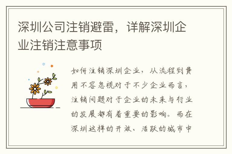 深圳公司注銷避雷，詳解深圳企業(yè)注銷注意事項