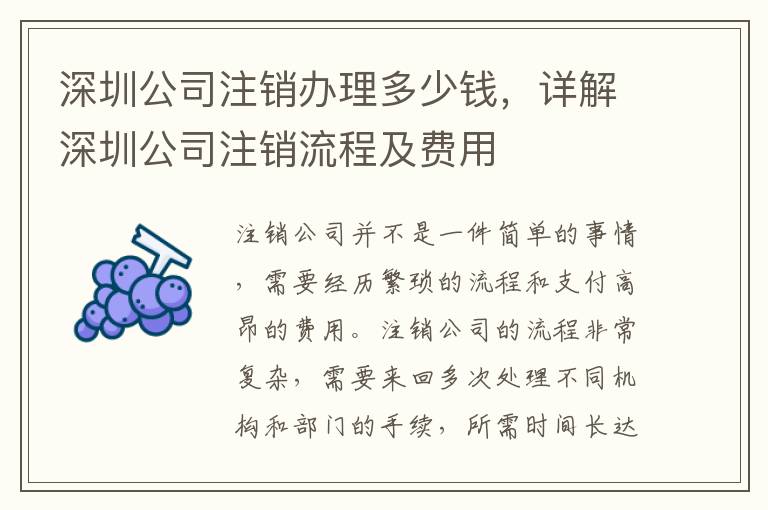 深圳公司注銷辦理多少錢，詳解深圳公司注銷流程及費用