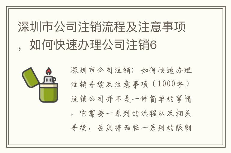深圳市公司注銷流程及注意事項(xiàng)，如何快速辦理公司注銷6