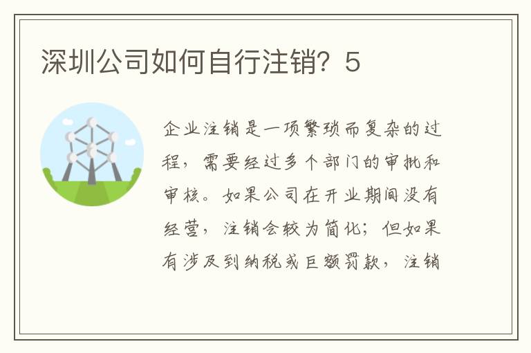 深圳公司如何自行注銷？5
