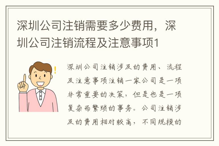 深圳公司注銷需要多少費用，深圳公司注銷流程及注意事項1