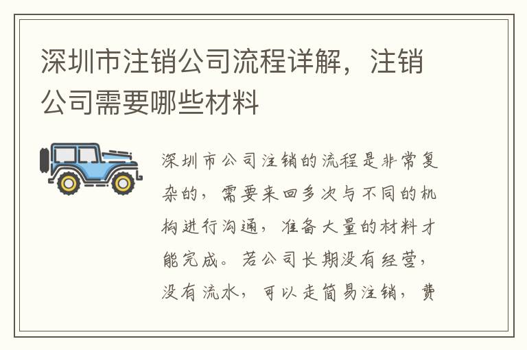 深圳市注銷公司流程詳解，注銷公司需要哪些材料