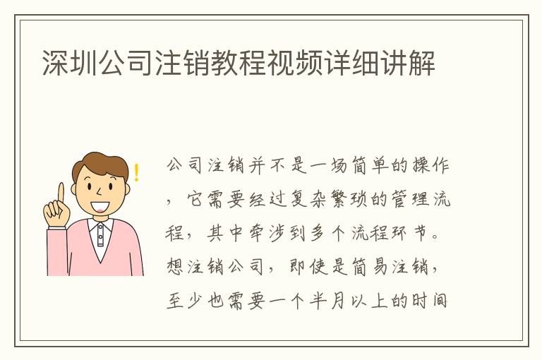 深圳公司注銷教程視頻詳細(xì)講解
