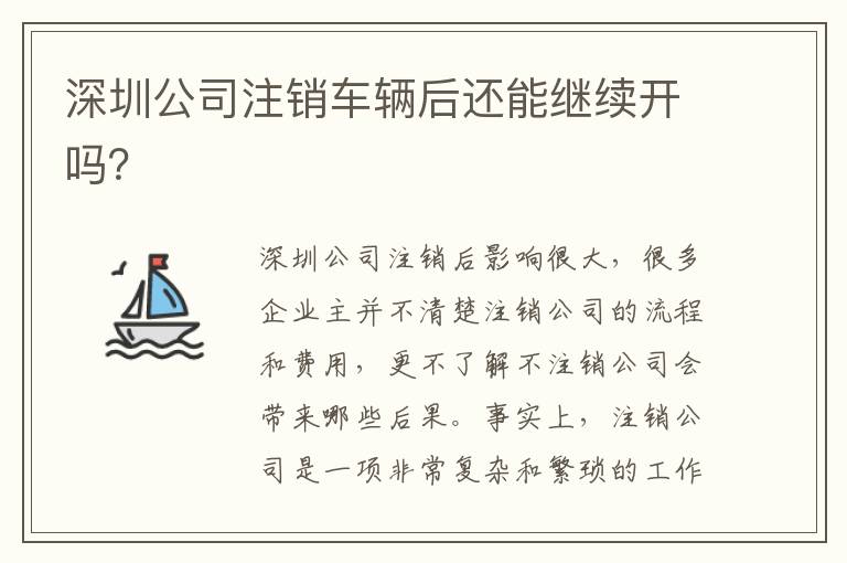 深圳公司注銷車輛后還能繼續(xù)開嗎？