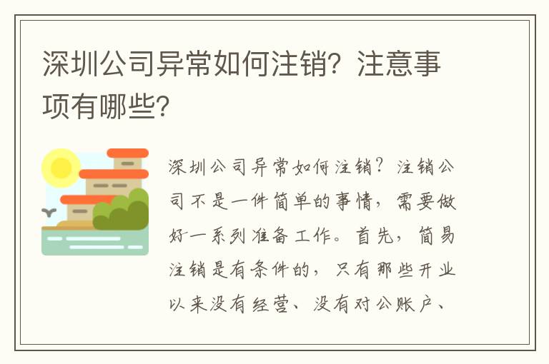 深圳公司異常如何注銷？注意事項有哪些？