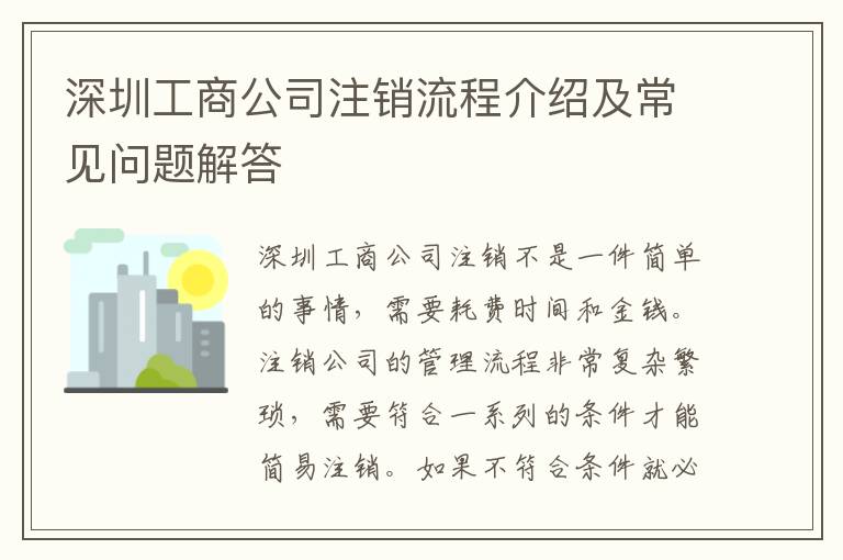 深圳工商公司注銷流程介紹及常見(jiàn)問(wèn)題解答