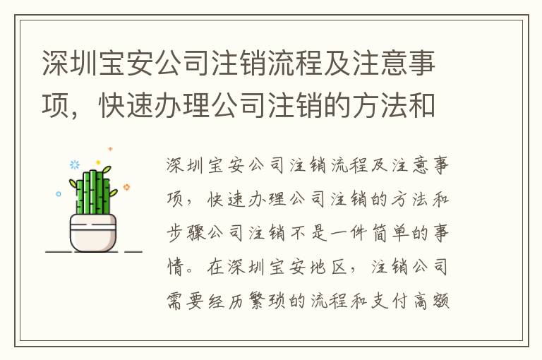 深圳寶安公司注銷(xiāo)流程及注意事項(xiàng)，快速辦理公司注銷(xiāo)的方法和步驟