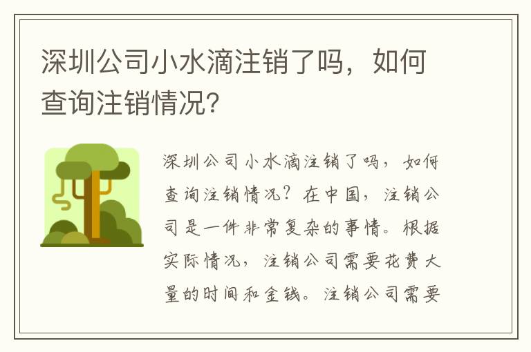 深圳公司小水滴注銷了嗎，如何查詢注銷情況？