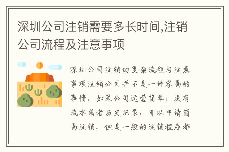 深圳公司注銷需要多長時(shí)間,注銷公司流程及注意事項(xiàng)
