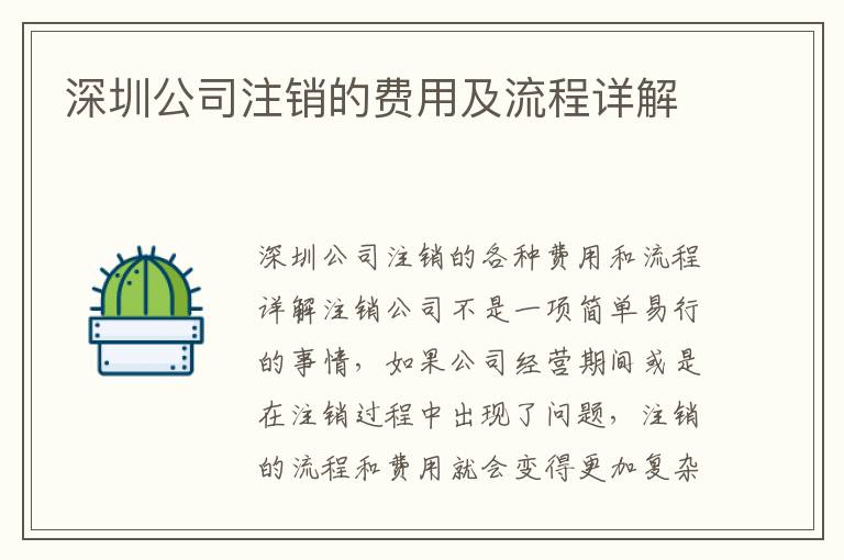 深圳公司注銷的費(fèi)用及流程詳解