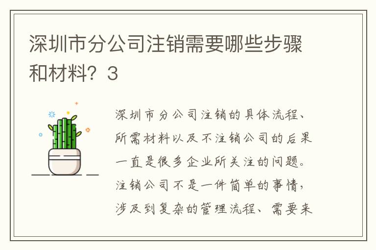 深圳市分公司注銷(xiāo)需要哪些步驟和材料？3