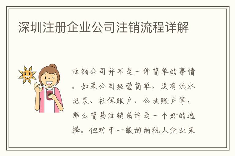 深圳注冊企業(yè)公司注銷流程詳解