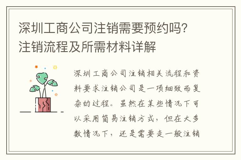 深圳工商公司注銷需要預(yù)約嗎？注銷流程及所需材料詳解