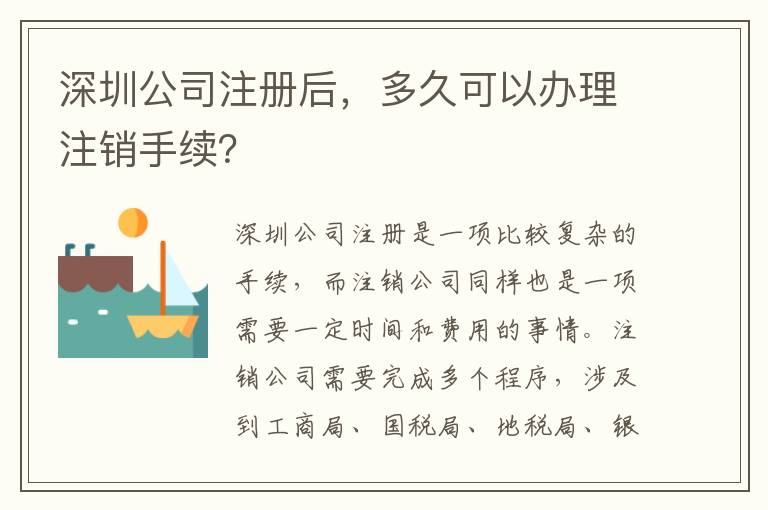 深圳公司注冊后，多久可以辦理注銷手續(xù)？