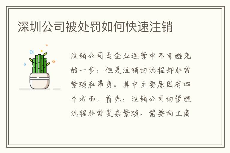 深圳公司被處罰如何快速注銷