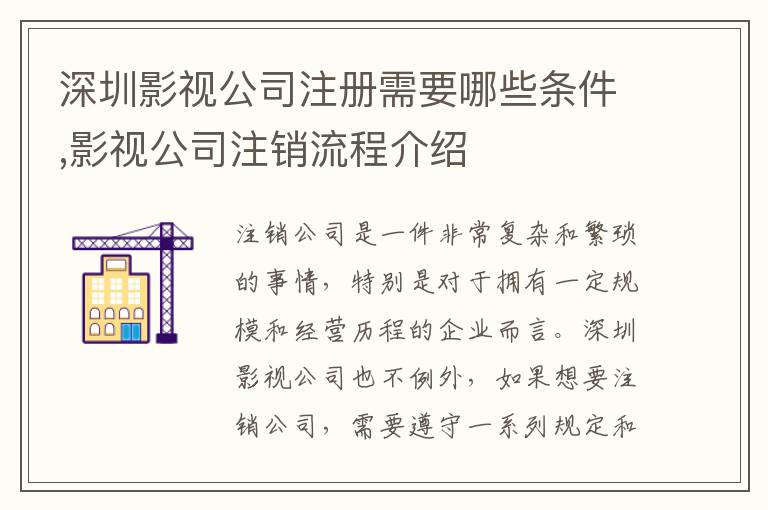 深圳影視公司注冊需要哪些條件,影視公司注銷流程介紹