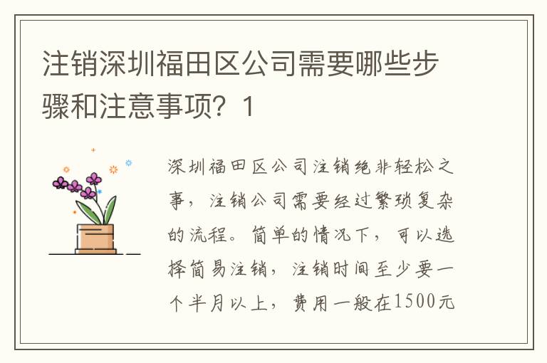 注銷深圳福田區(qū)公司需要哪些步驟和注意事項(xiàng)？1