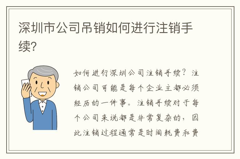 深圳市公司吊銷(xiāo)如何進(jìn)行注銷(xiāo)手續(xù)？
