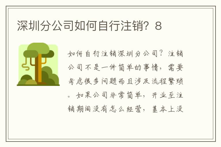 深圳分公司如何自行注銷？8