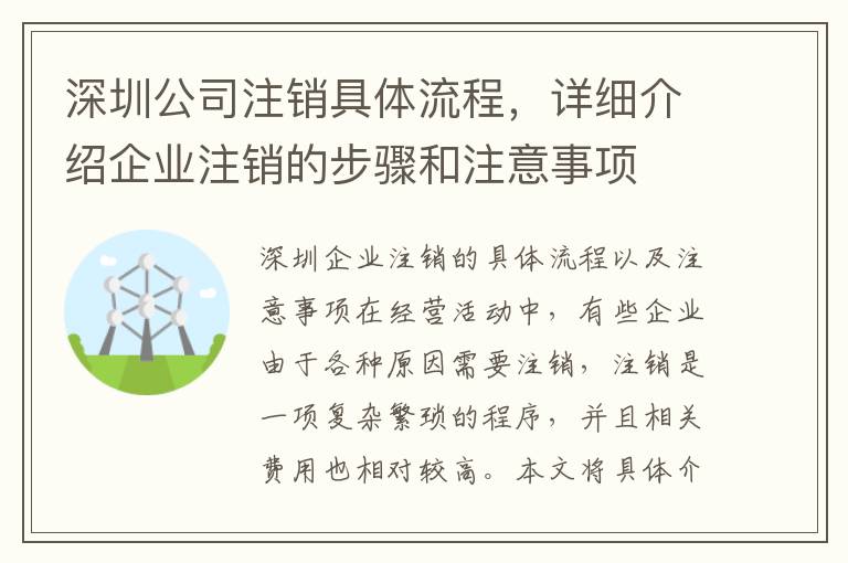 深圳公司注銷具體流程，詳細(xì)介紹企業(yè)注銷的步驟和注意事項(xiàng)
