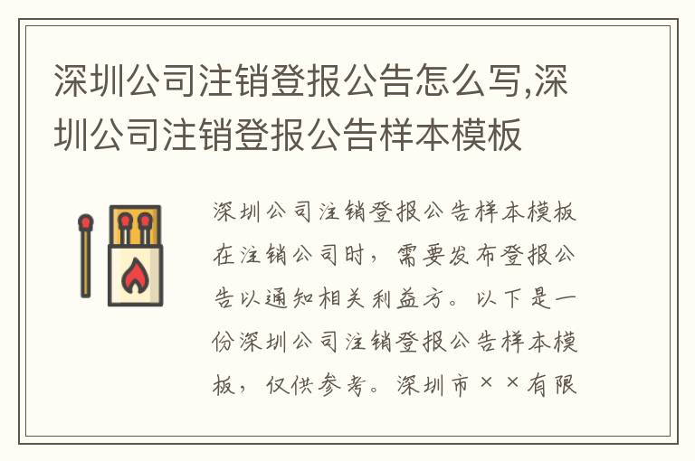 深圳公司注銷登報公告怎么寫,深圳公司注銷登報公告樣本模板