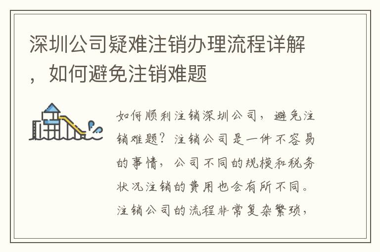 深圳公司疑難注銷辦理流程詳解，如何避免注銷難題