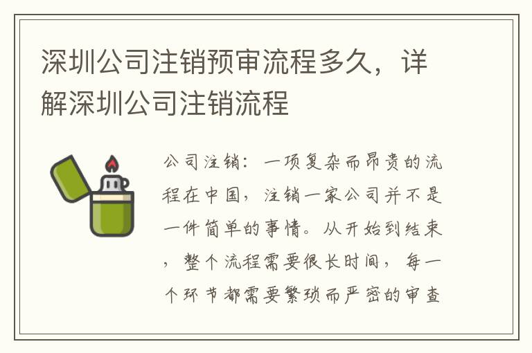 深圳公司注銷(xiāo)預(yù)審流程多久，詳解深圳公司注銷(xiāo)流程