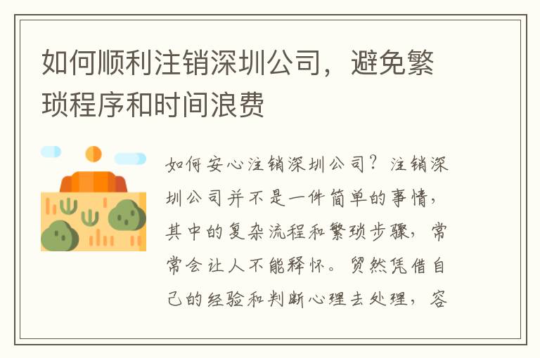 如何順利注銷深圳公司，避免繁瑣程序和時間浪費