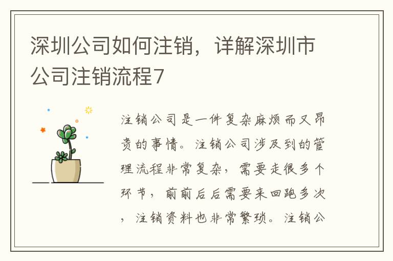 深圳公司如何注銷，詳解深圳市公司注銷流程7