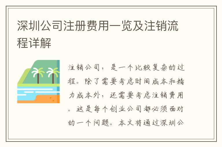 深圳公司注冊(cè)費(fèi)用一覽及注銷流程詳解
