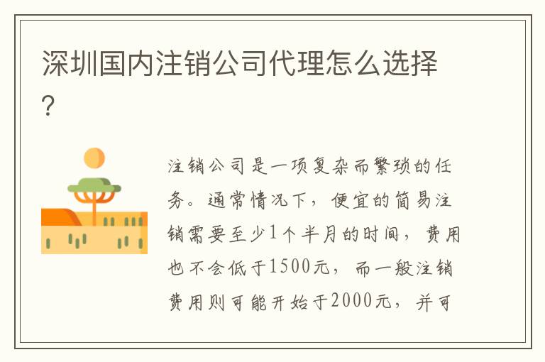 深圳國內注銷公司代理怎么選擇？