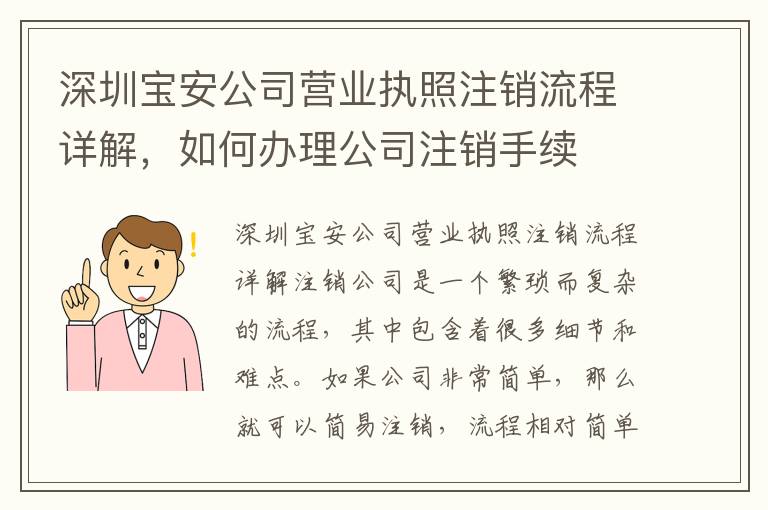 深圳寶安公司營業(yè)執(zhí)照注銷流程詳解，如何辦理公司注銷手續(xù)