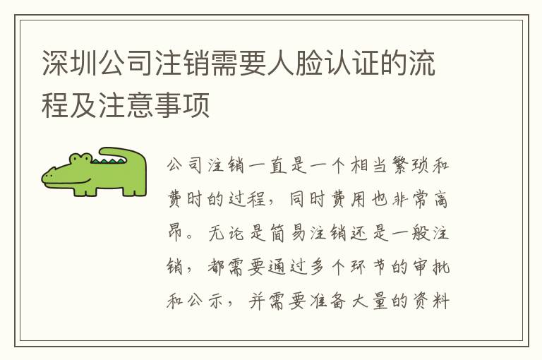 深圳公司注銷需要人臉認(rèn)證的流程及注意事項