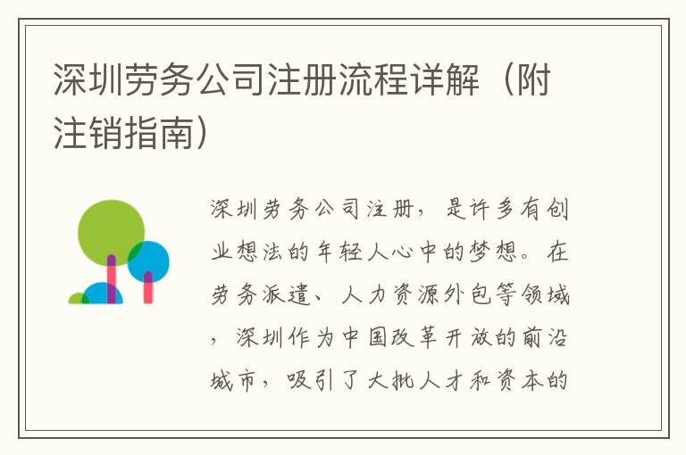 深圳勞務(wù)公司注冊流程詳解（附注銷指南）